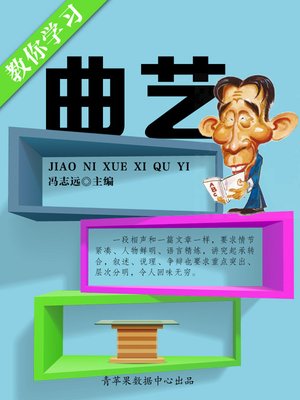cover image of 教你学习曲艺